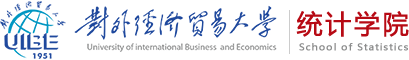 对外经济贸易大学统计学院